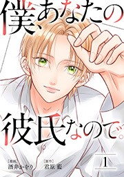 僕、あなたの彼氏なので。 ： 1