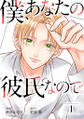 僕、あなたの彼氏なので。 : 1