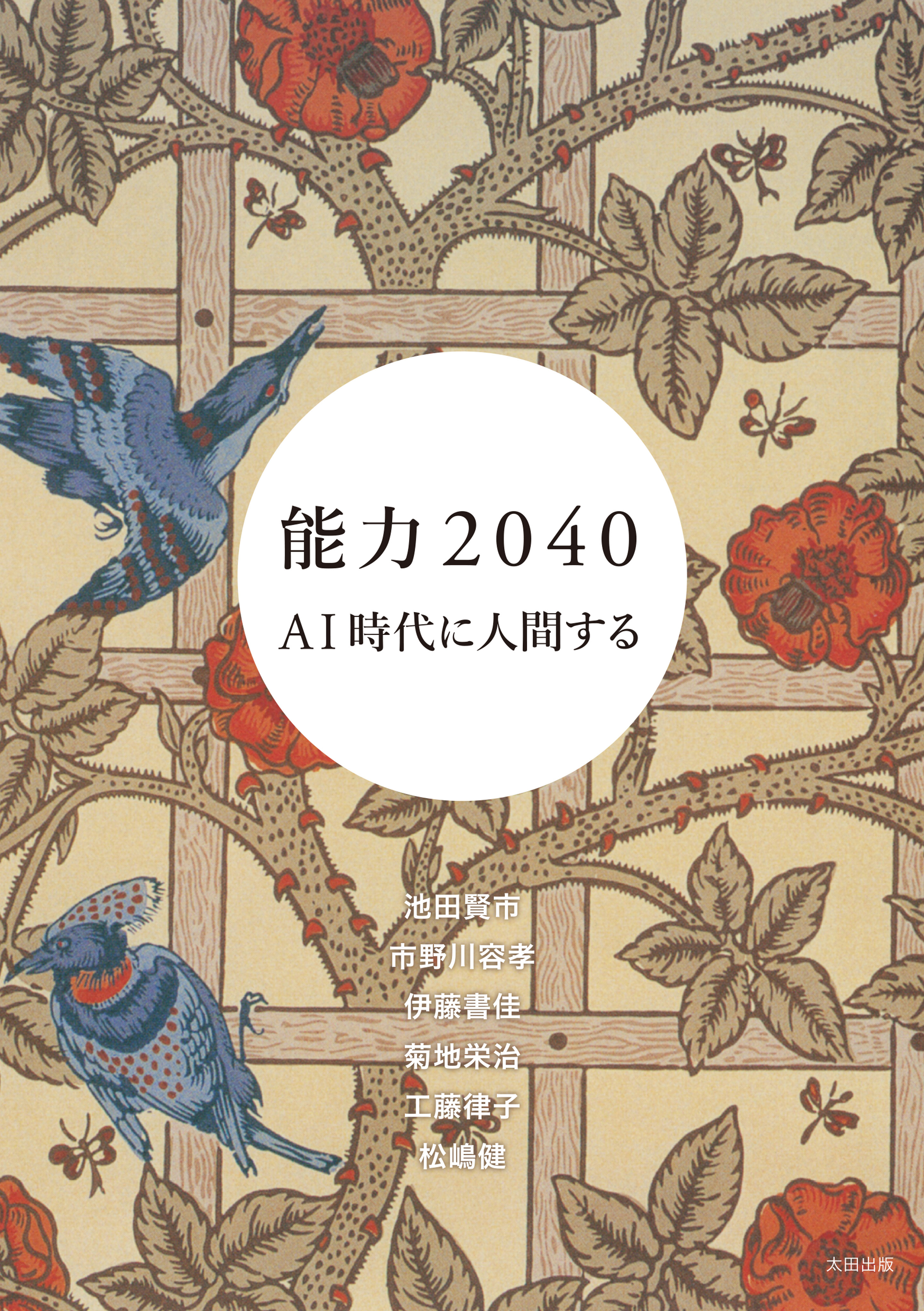 能力2040　AI時代に人間する