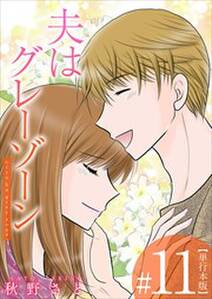 夫はグレーゾーン 単行本版