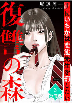 復讐の森 JKいちかは変態先生を罰したい【分冊版】