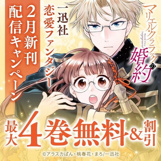 一迅社恋愛ファンタジー 2月新刊配信キャンペーン 無料漫画キャンペーン Amebaマンガ 旧 読書のお時間です 一迅社恋愛ファンタジー 2月新刊配信キャンペーン 無料漫画キャンペーン Amebaマンガ 旧 読書のお時間です