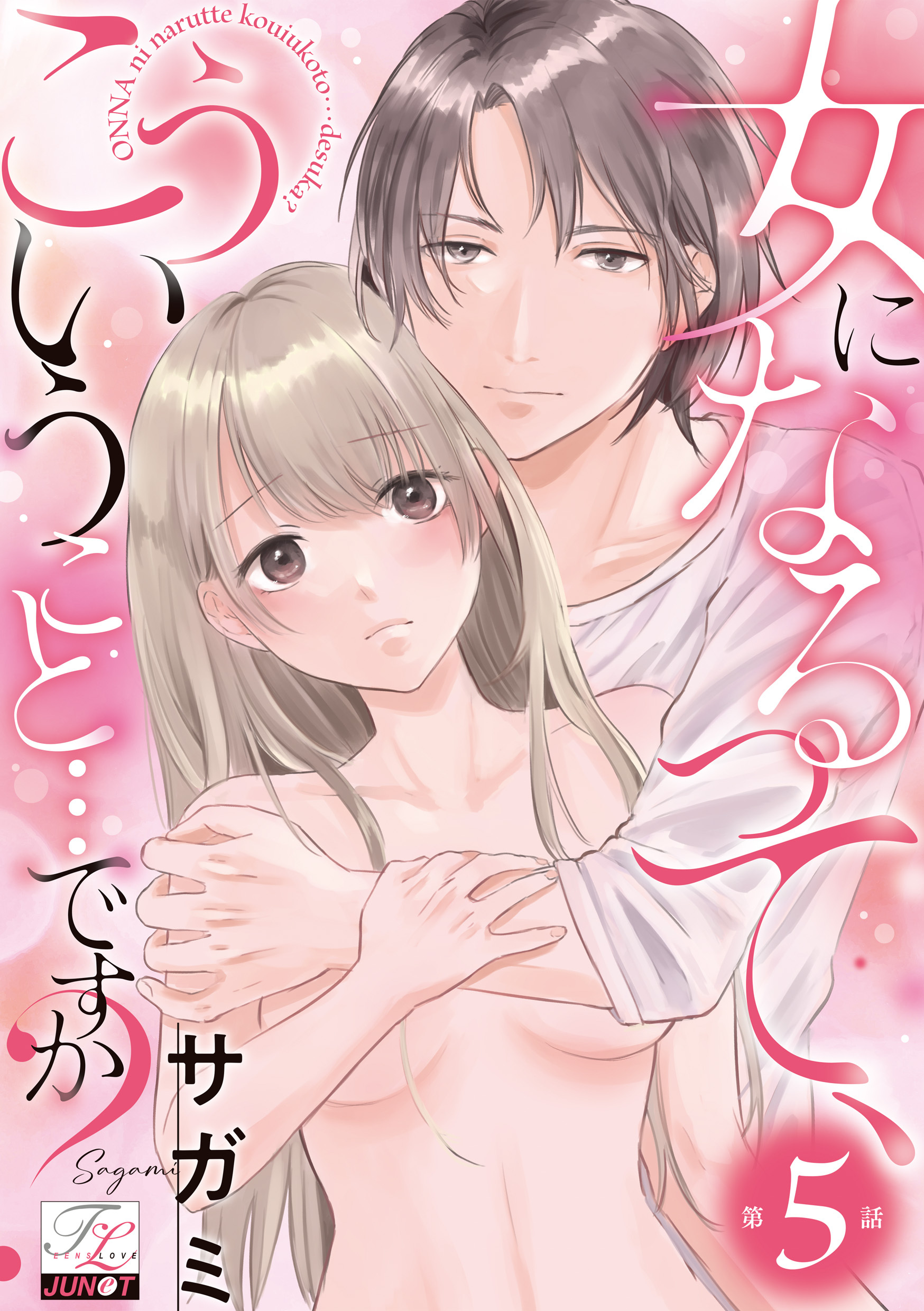 女になるって、こういうこと…ですか？