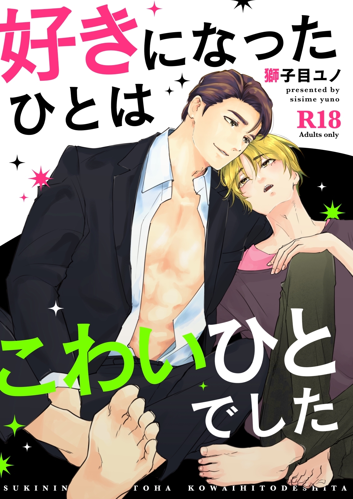 好きになったひとはこわいひとでした