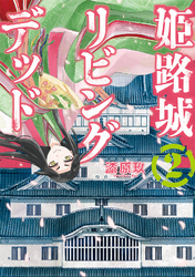 姫路城リビングデッド