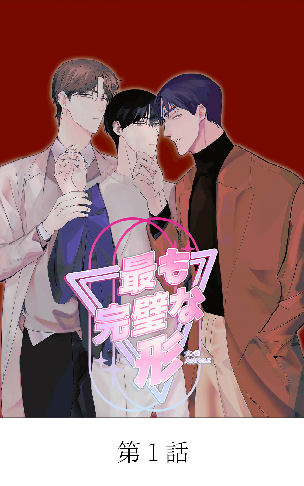 青春BL短編集 若いアソコがもっと熱い【タテマンガ】最も完璧な形 第1話