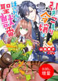 【期間限定 試し読み増量版】引きこもり令嬢は話のわかる聖獣番【特典SS付】