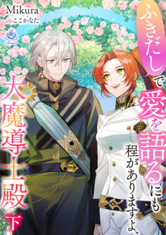 ふきだしで愛を語るにも程がありますよ、大魔導士殿