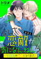 なんで恋敵が気になんねん!?―ライバルが恋人になりました― 単話版4