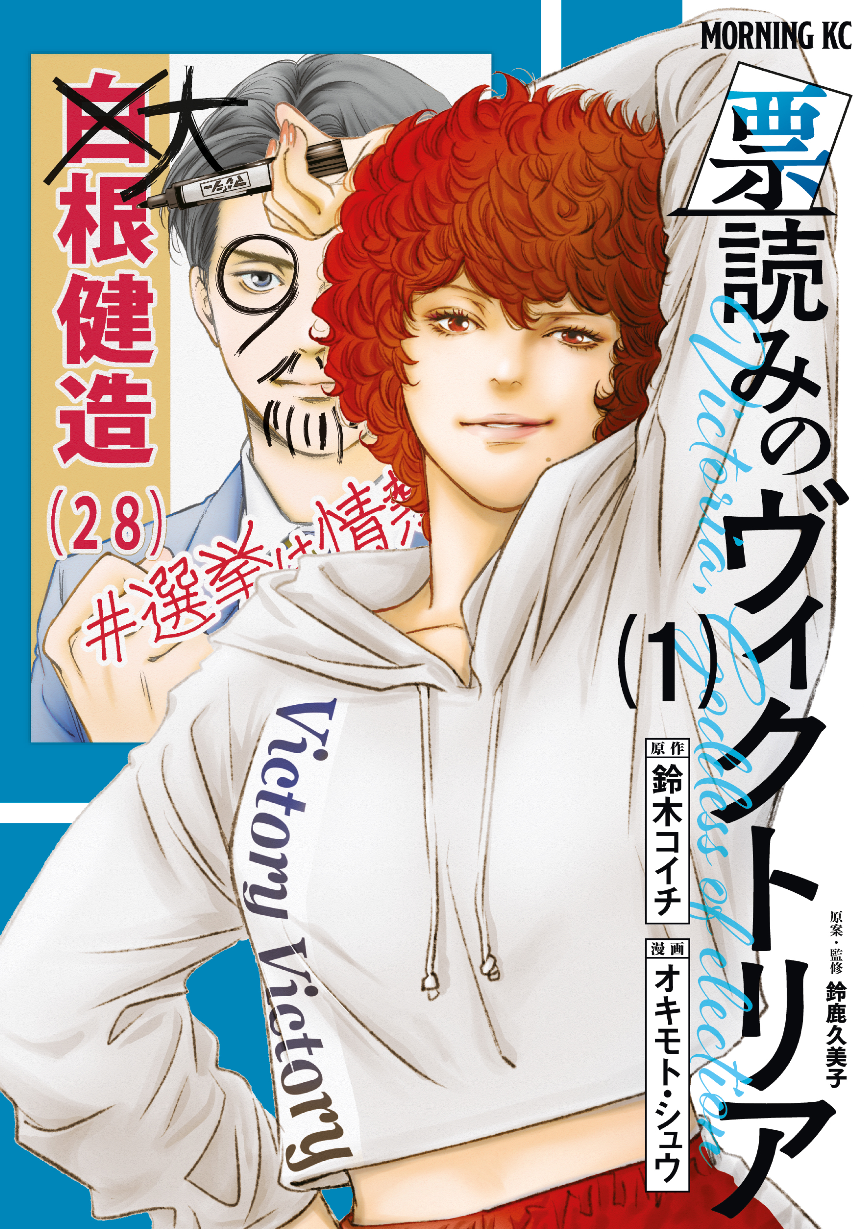 【期間限定　無料お試し版　閲覧期限2026年9月8日】票読みのヴィクトリア（１）