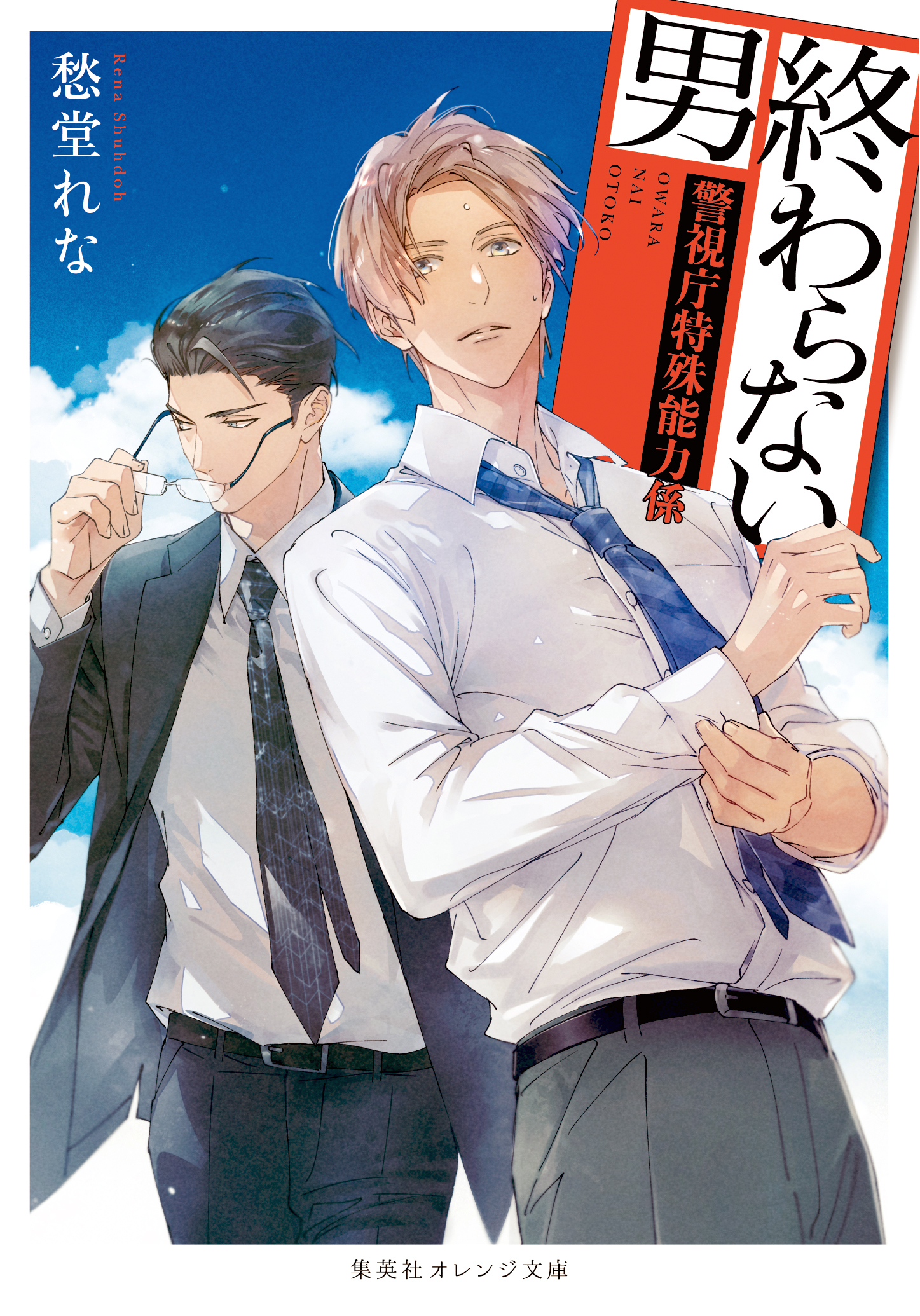 警視庁特殊能力係