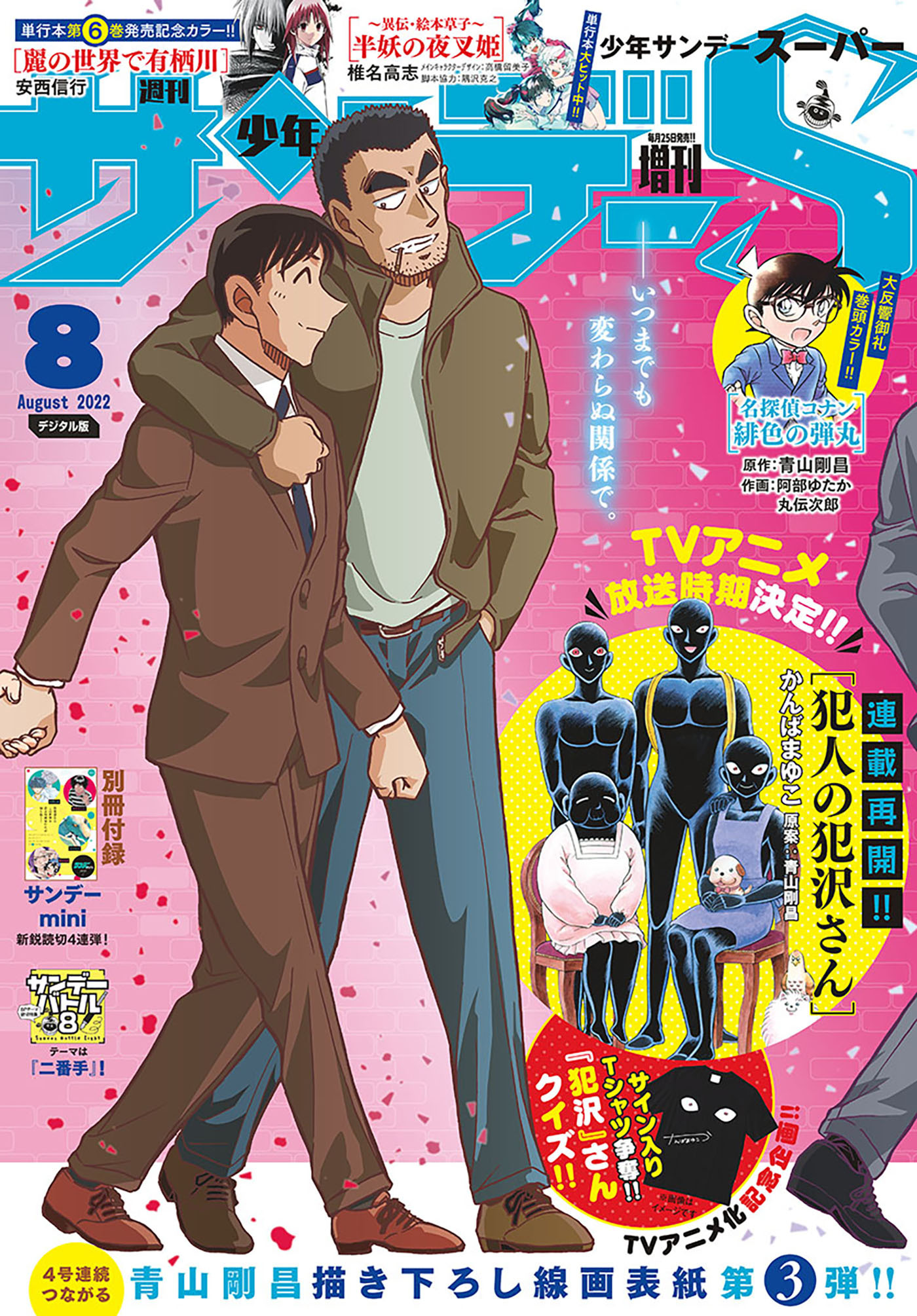 少年サンデーＳ（スーパー）　2022年8/1号(2022年6月24日)