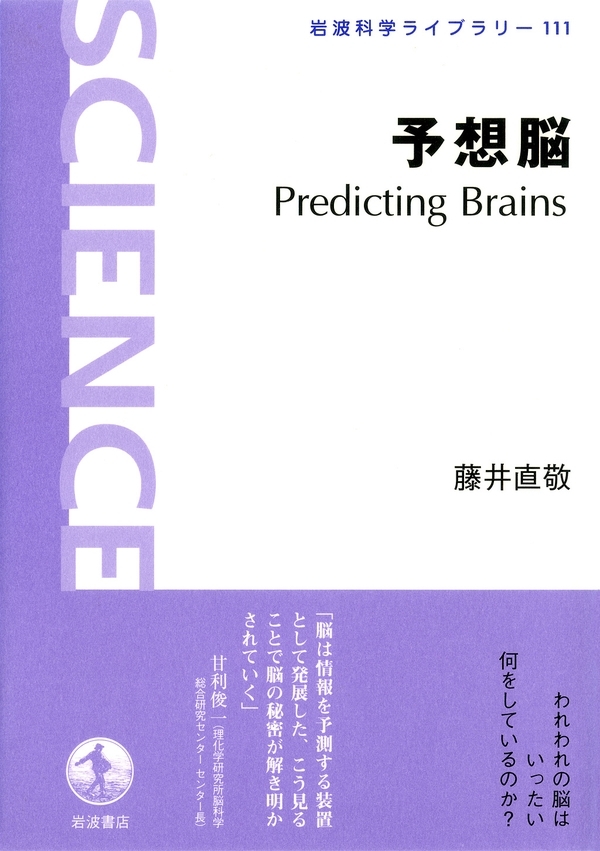 予想脳　Predicting　Brains