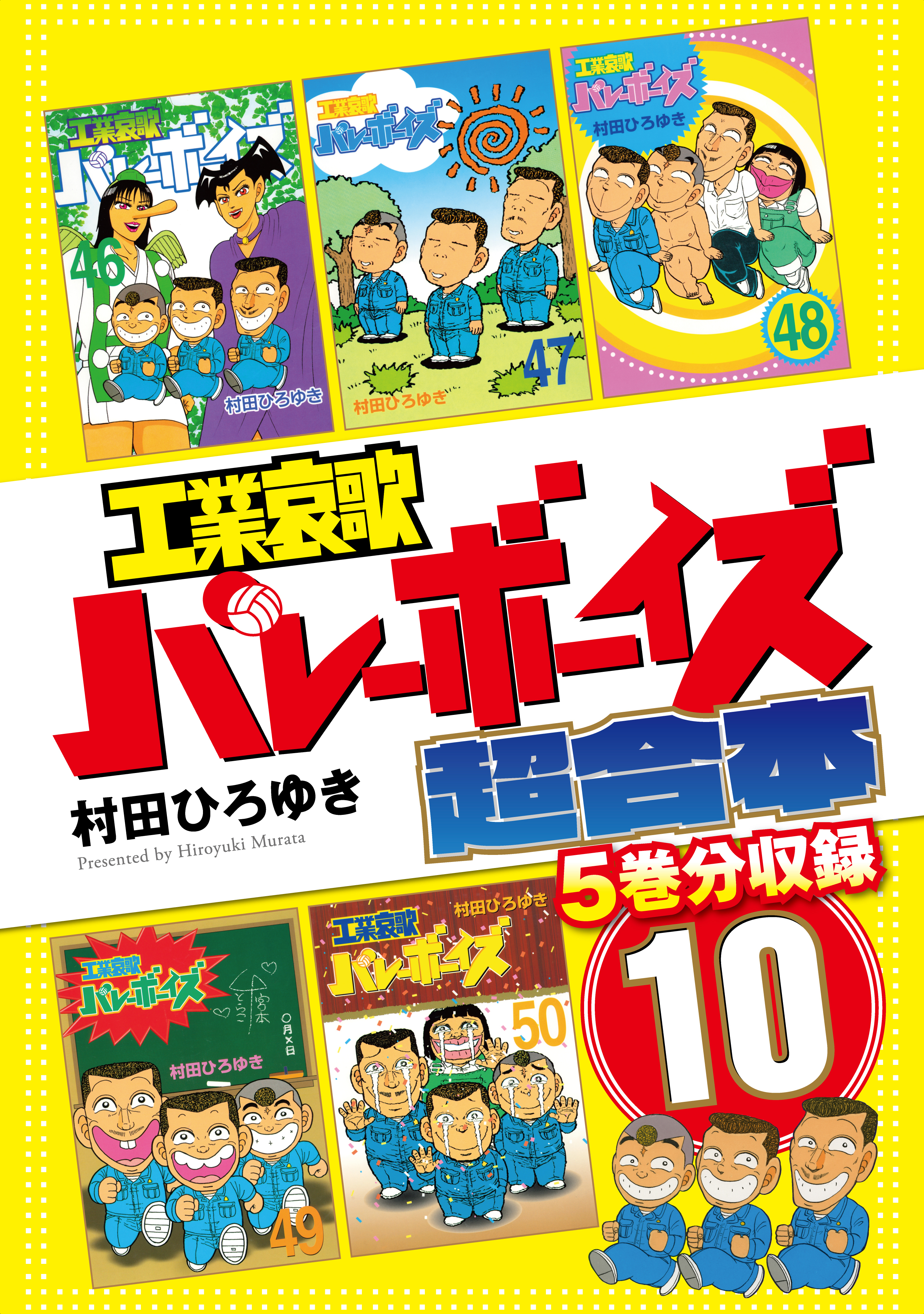 工業哀歌バレーボーイズ　超合本版