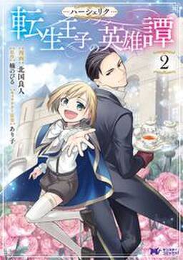 ハーシェリク 転生王子の英雄譚 コミック 無料 試し読みなら Amebaマンガ 旧 読書のお時間です
