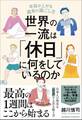 世界の一流は「休日」に何をしているのか