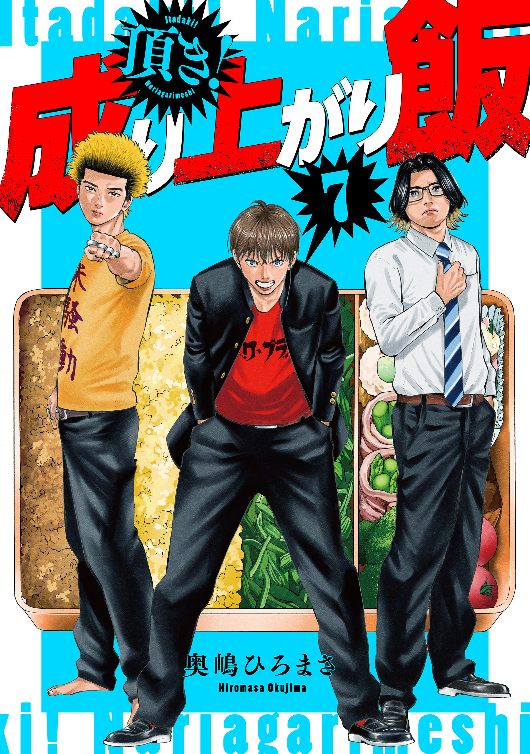 頂き！成り上がり飯　新装版