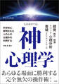 人をあやつる 神・心理学