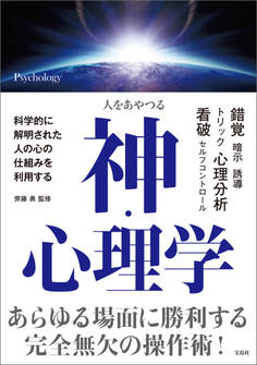 人をあやつる 神・心理学