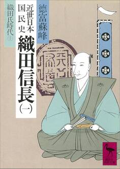 近世日本国民史 織田信長(一) 織田氏時代 上