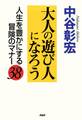 大人の遊び人になろう