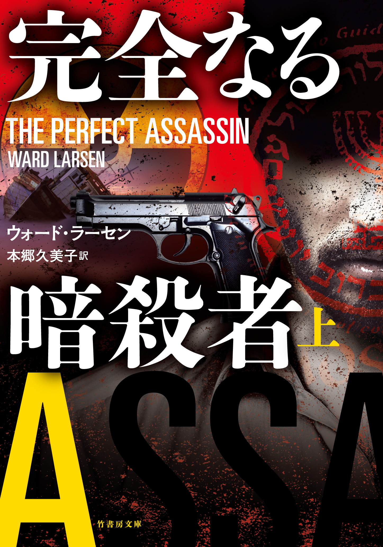 完全なる暗殺者　上