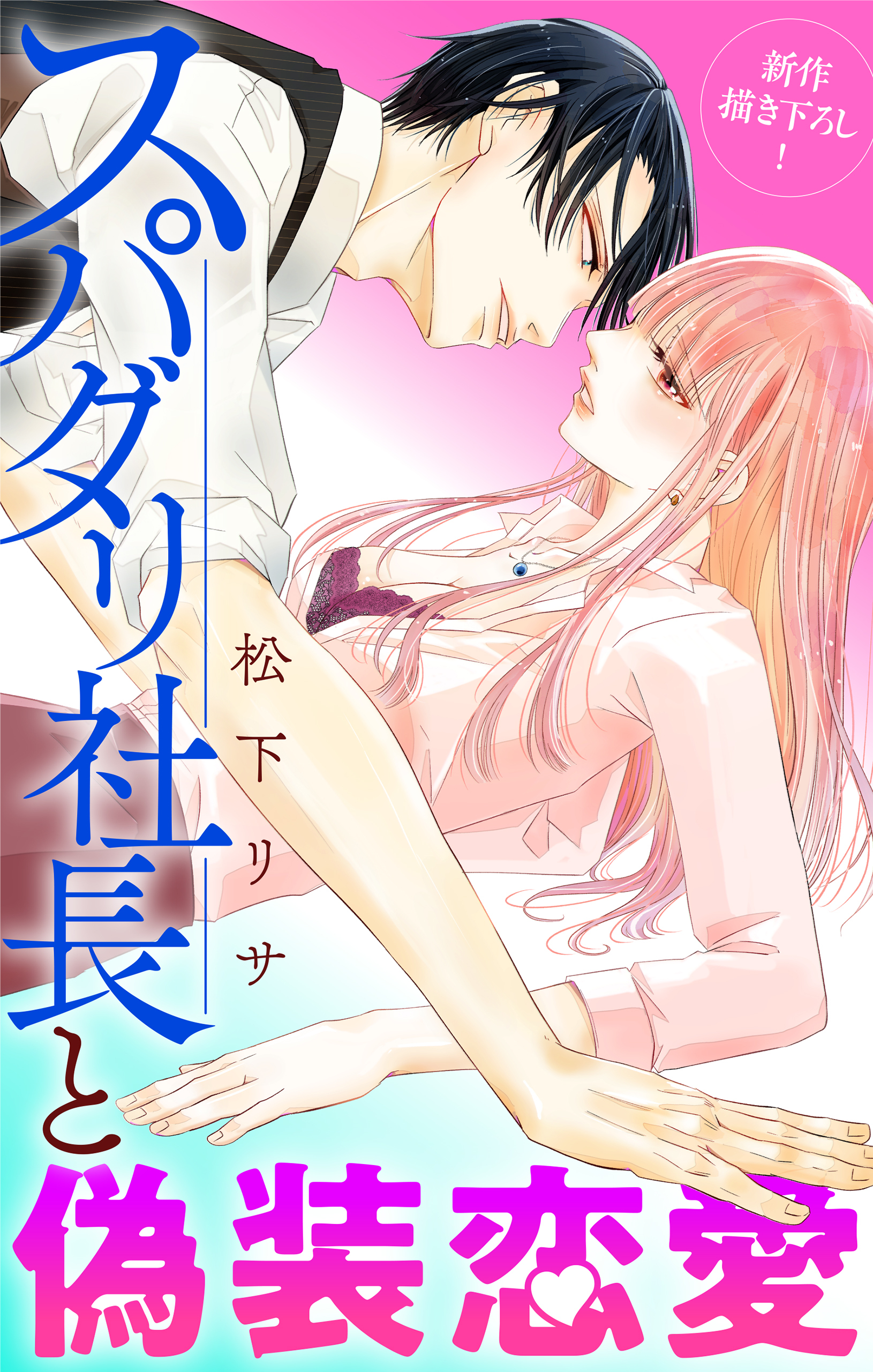 Love Jossie　スパダリ社長と偽装恋愛　story08