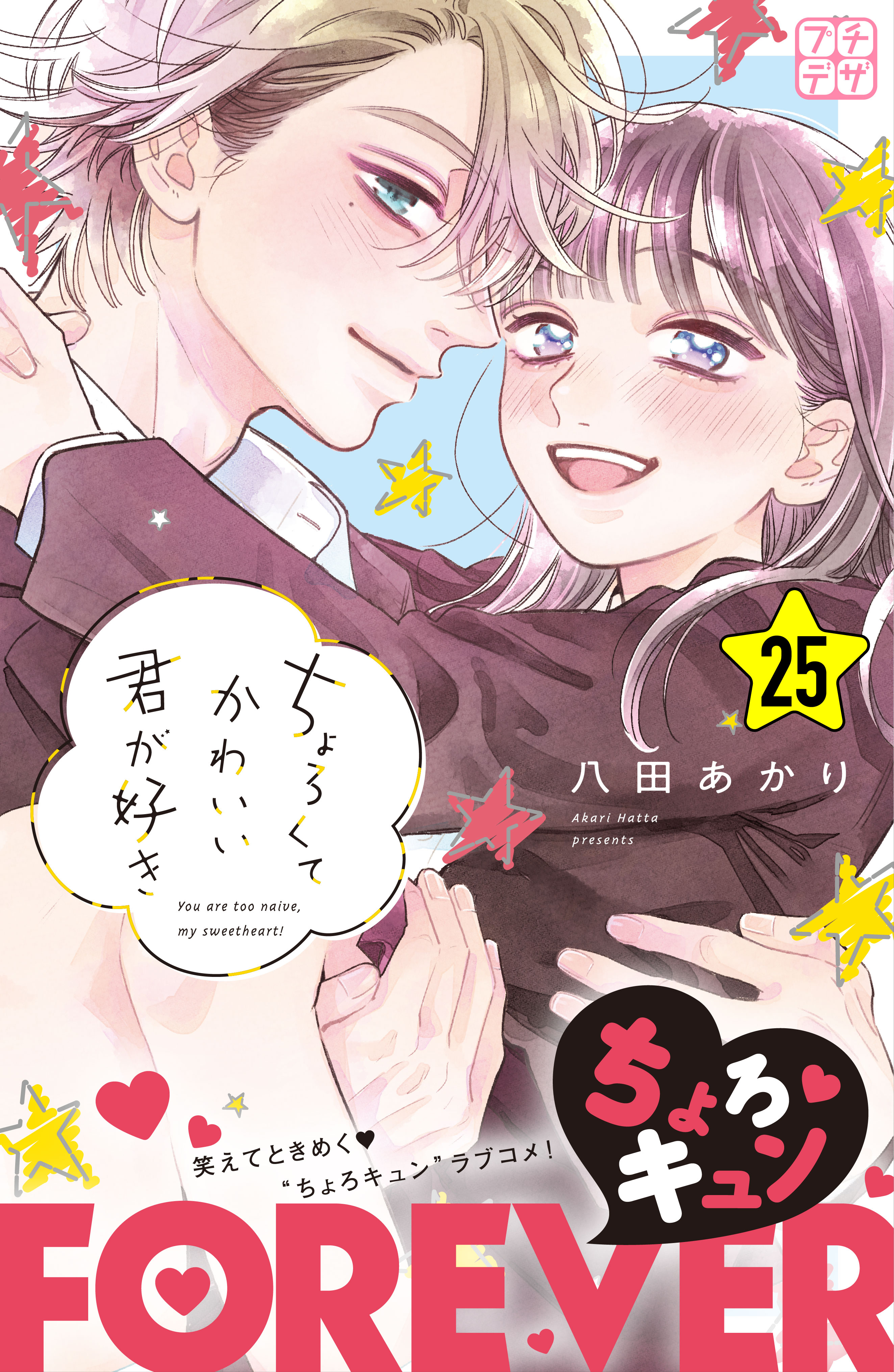 ちょろくてかわいい君が好き　プチデザ（25）