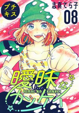 曖昧なカンケイ プチキス 1 無料 試し読みなら Amebaマンガ 旧 読書のお時間です 曖昧なカンケイ プチキス 1 無料 試し読みなら Amebaマンガ 旧 読書のお時間です
