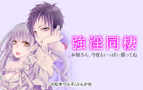 強淫同棲 お姉さん、今夜もいっぱい償ってね(分冊版)