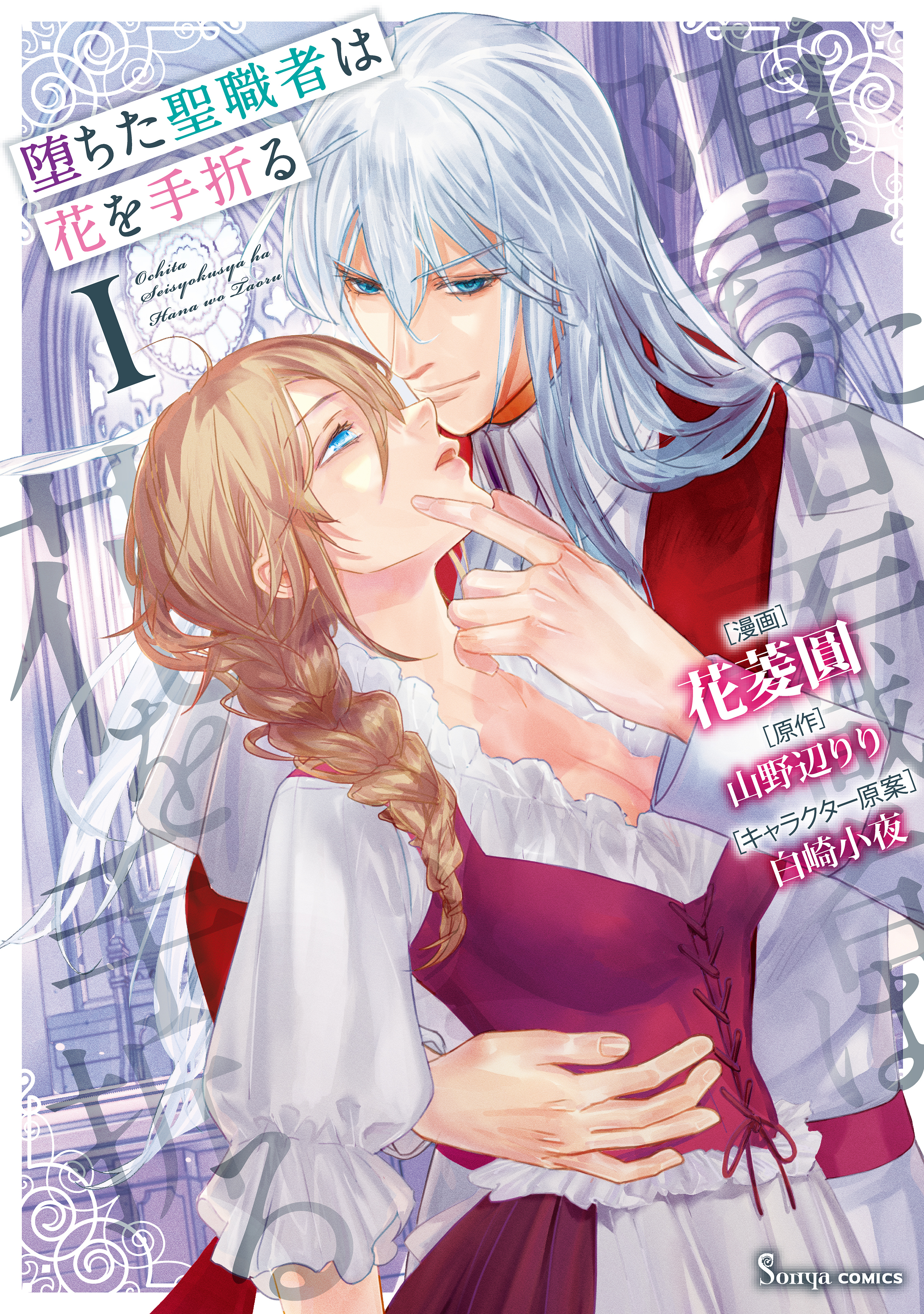 堕ちた聖職者は花を手折る １