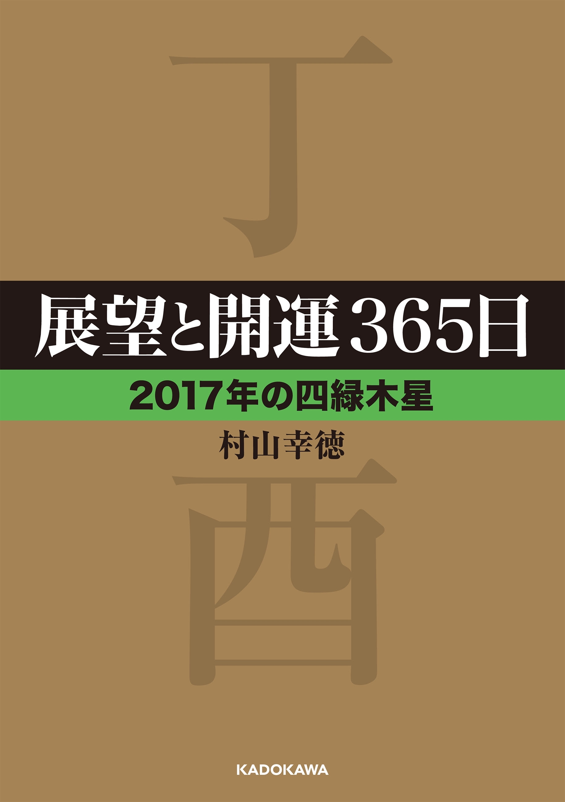 展望と開運３６５日　【２０１７年の四緑木星】