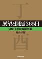 展望と開運365日 【2017年の四緑木星】