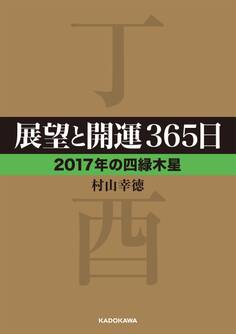 展望と開運365日 【2017年の四緑木星】