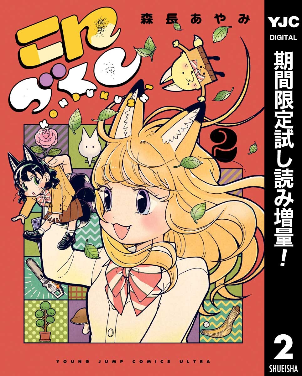 こんづくし【期間限定試し読み増量】 2