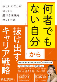 「何者でもない自分」から抜け出すキャリア戦略 やりたいことがなくても選べる未来をつくる方法