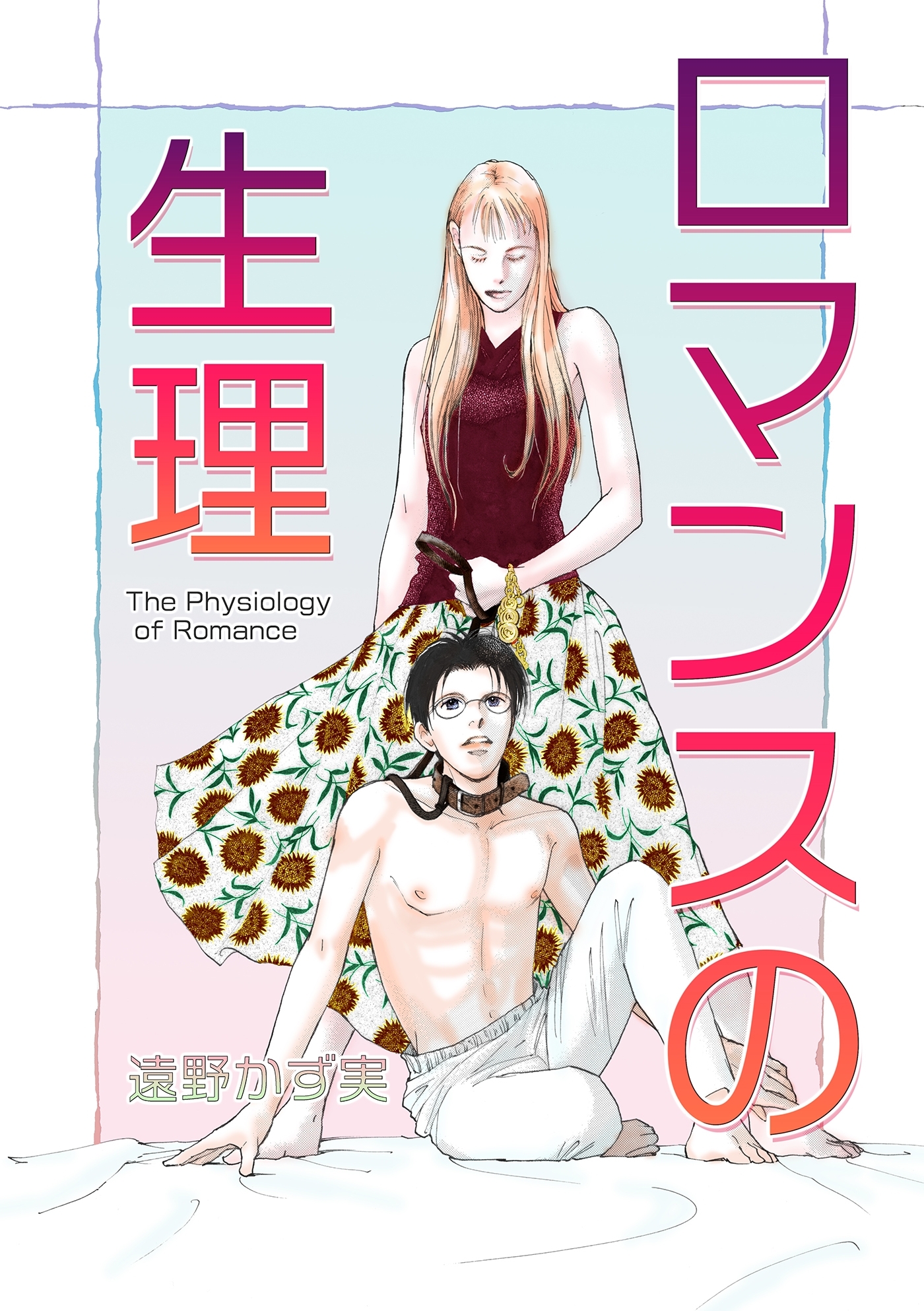 ロマンスの生理～The Physiology of Romance～