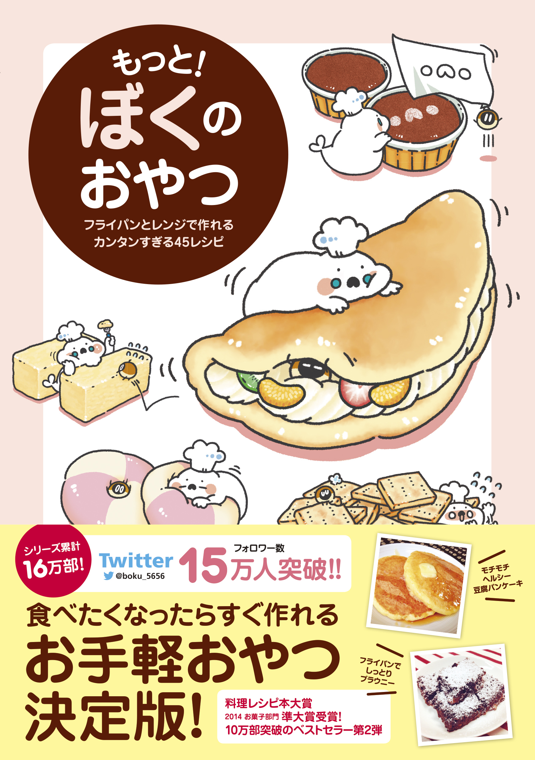 もっと！ ぼくのおやつ - フライパンとレンジで作れるカンタンすぎる45レシピ -