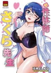性体師さくら先生 デジタルモザイク版