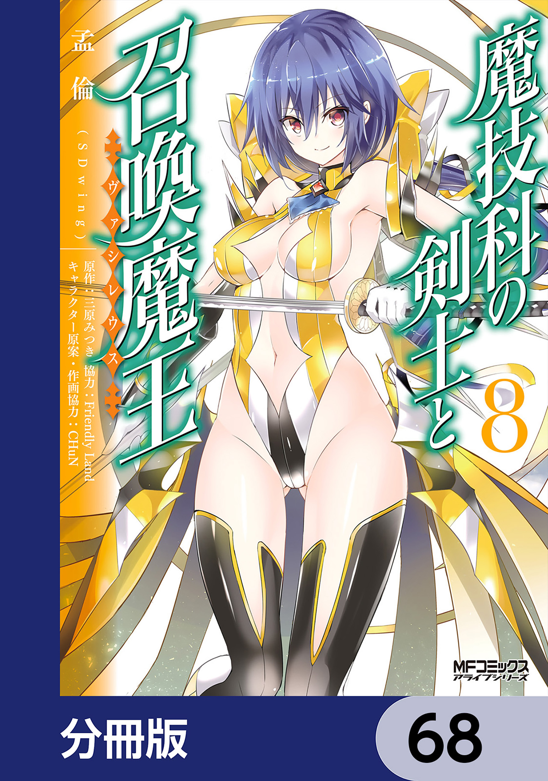 魔技科の剣士と召喚魔王【分冊版】　68