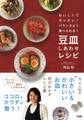 おいしくてカンタン!バランスよく食べられる! 豆皿しあわせレシピ(大和出版)