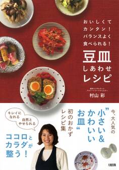 おいしくてカンタン!バランスよく食べられる! 豆皿しあわせレシピ(大和出版)