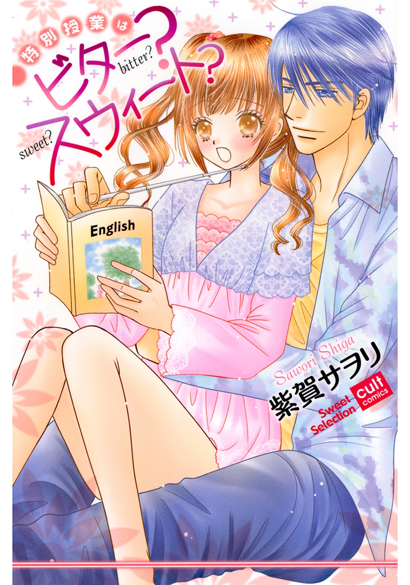 特別授業はビター？　スウィート？