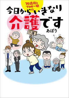 今日からいきなり介護です