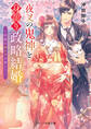 夜叉の鬼神と身籠り政略結婚~花嫁は鬼の子を宿して~