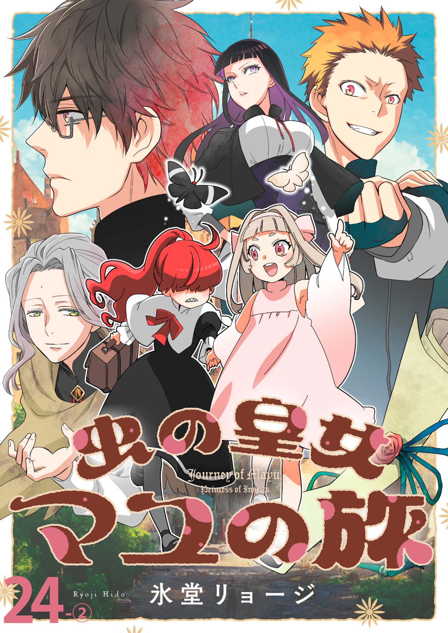 虫の皇女マユの旅　ストーリアダッシュ連載版　第24話-②