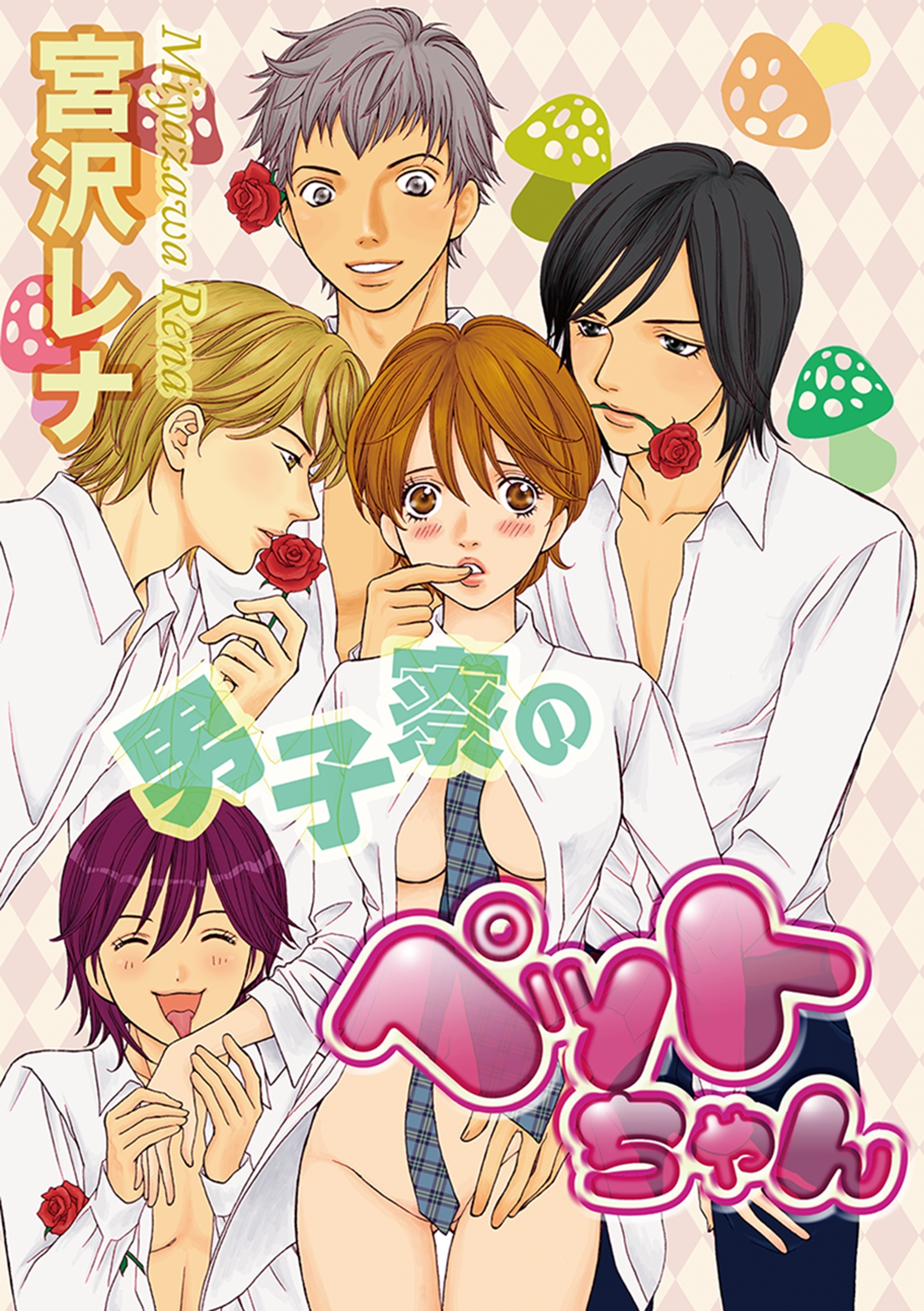 男子寮のペットちゃん 1巻