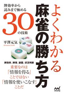 よくわかる麻雀の勝ち方　～牌効率から読みまで極める30の技術～