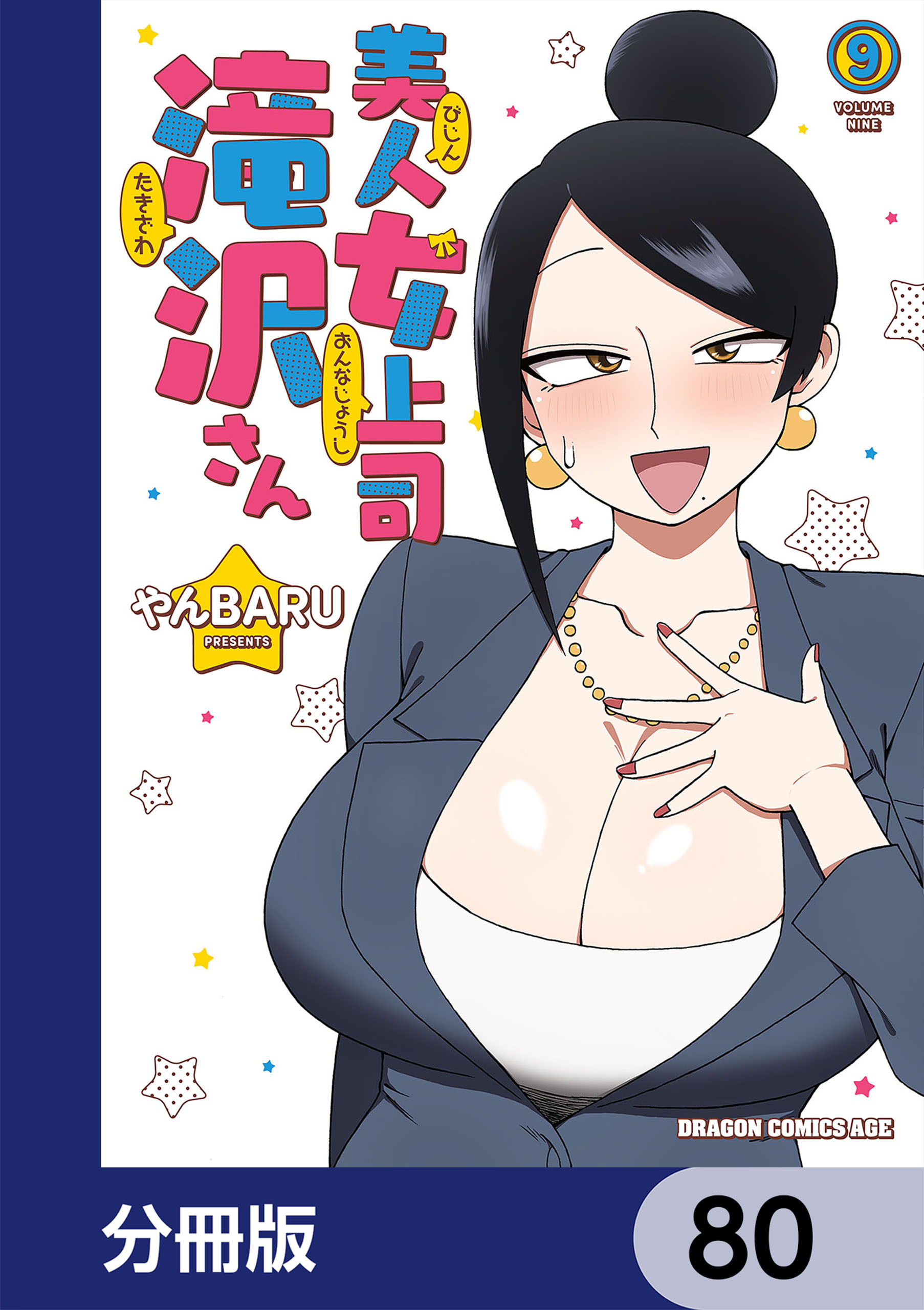 美人女上司滝沢さん【分冊版】　80