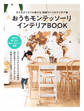 おうちモンテッソーリ インテリアBOOK